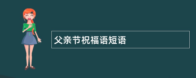 父亲节祝福语短语