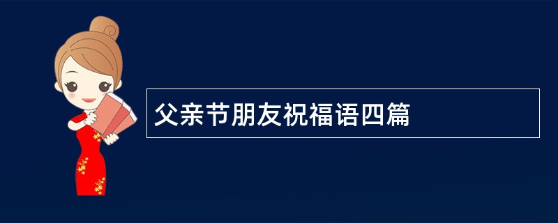 父亲节朋友祝福语四篇