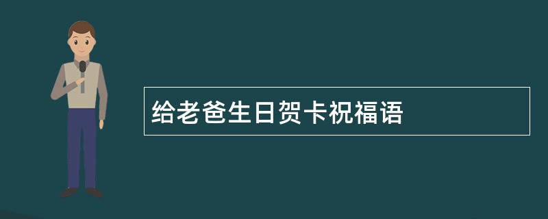 给老爸生日贺卡祝福语