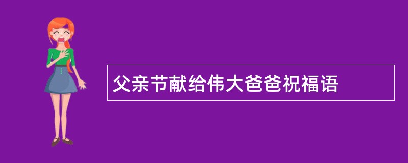 父亲节献给伟大爸爸祝福语