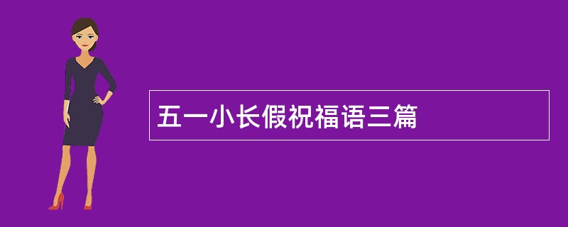 五一小长假祝福语三篇