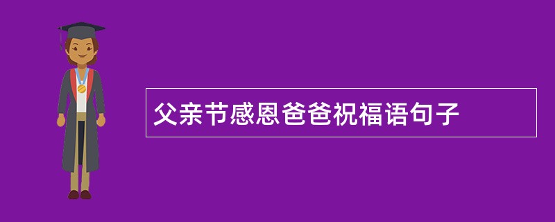 父亲节感恩爸爸祝福语句子