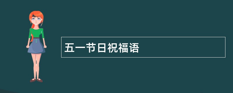 五一节日祝福语