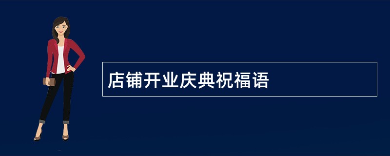 店铺开业庆典祝福语