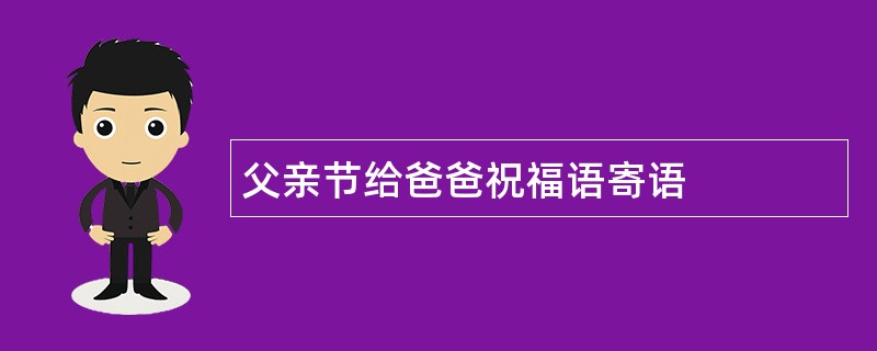 父亲节给爸爸祝福语寄语