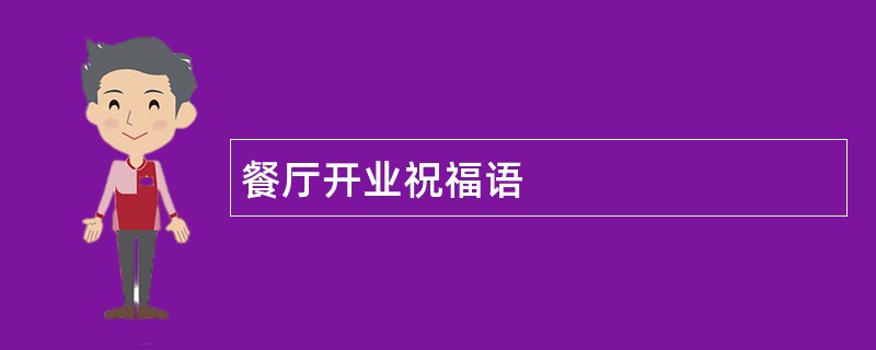 餐厅开业祝福语