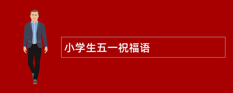 小学生五一祝福语