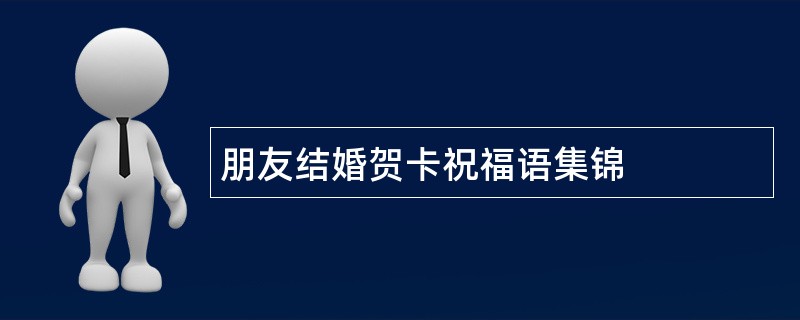 朋友结婚贺卡祝福语集锦