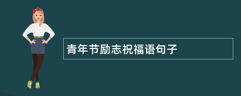 青年节励志祝福语句子