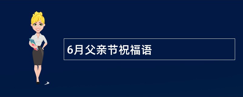 6月父亲节祝福语