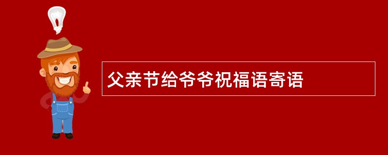 父亲节给爷爷祝福语寄语