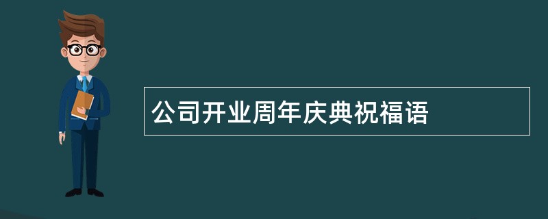 公司开业周年庆典祝福语