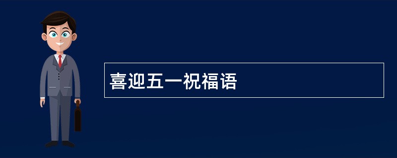 喜迎五一祝福语