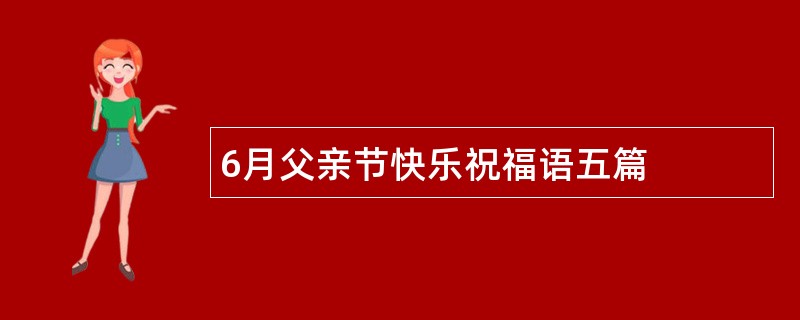 6月父亲节快乐祝福语五篇