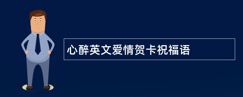 心醉英文爱情贺卡祝福语