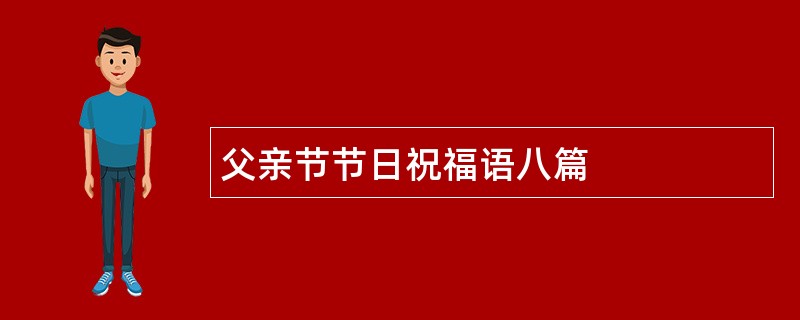 父亲节节日祝福语八篇