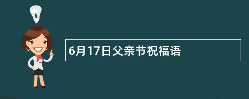 6月17日父亲节祝福语