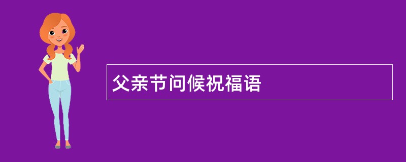 父亲节问候祝福语