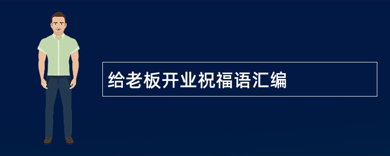 给老板开业祝福语汇编