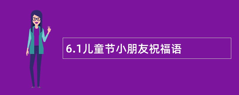 6.1儿童节小朋友祝福语