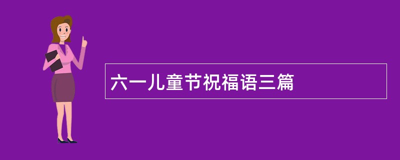 六一儿童节祝福语三篇