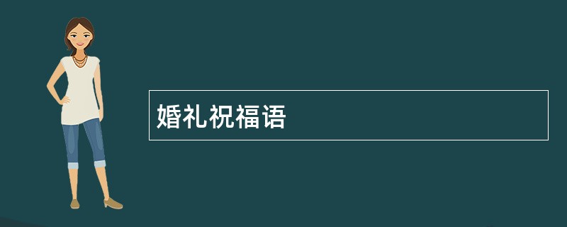 婚礼祝福语