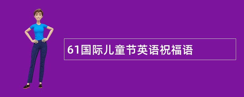 61国际儿童节英语祝福语