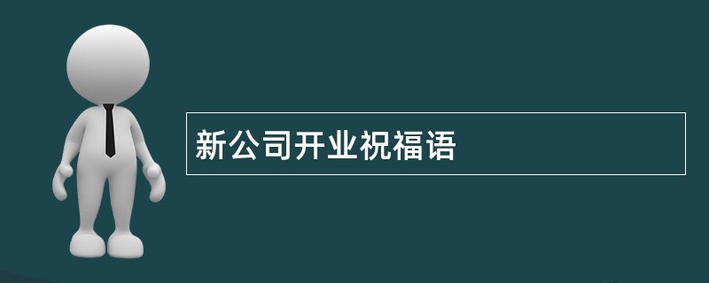 新公司开业祝福语