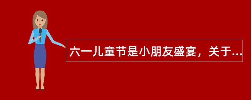 六一儿童节是小朋友盛宴，关于6.1儿童节祝福语有哪些？