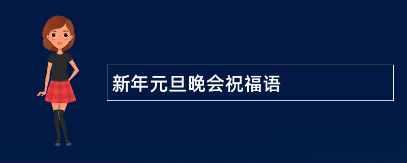 新年元旦晚会祝福语