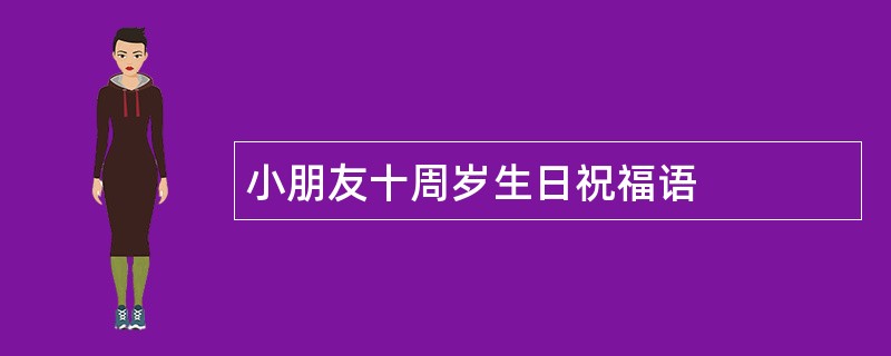 小朋友十周岁生日祝福语