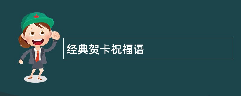 经典贺卡祝福语