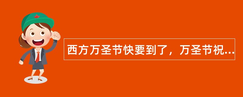 西方万圣节快要到了，万圣节祝福语你知道多少？