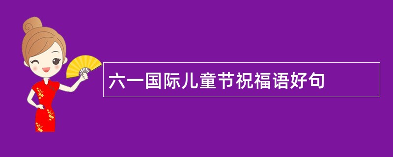 六一国际儿童节祝福语好句