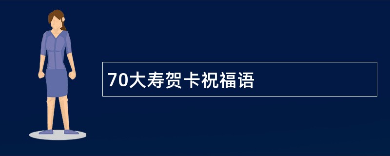 70大寿贺卡祝福语