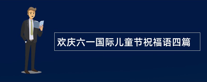 欢庆六一国际儿童节祝福语四篇