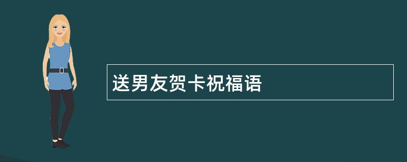 送男友贺卡祝福语