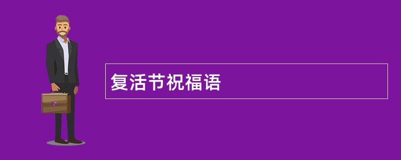 复活节祝福语