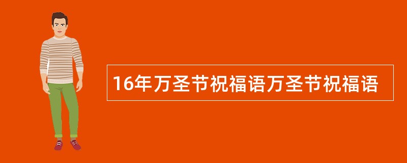 16年万圣节祝福语万圣节祝福语