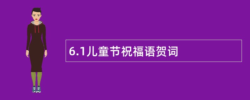 6.1儿童节祝福语贺词