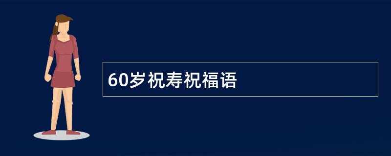 60岁祝寿祝福语