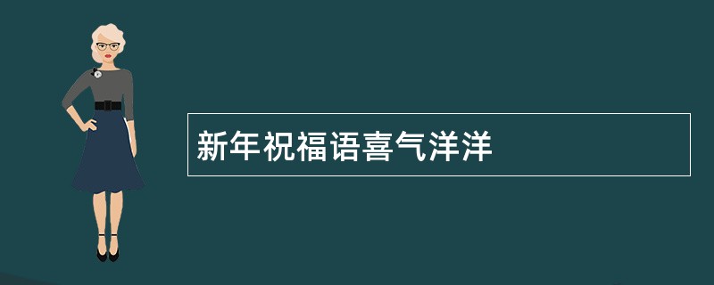 新年祝福语喜气洋洋