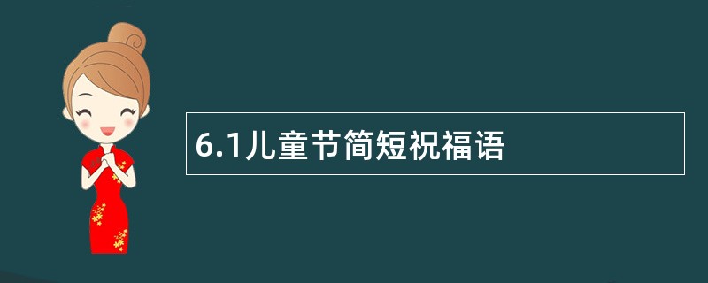 6.1儿童节简短祝福语