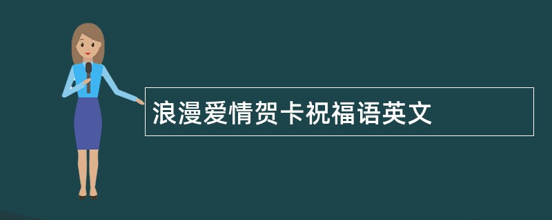 浪漫爱情贺卡祝福语英文