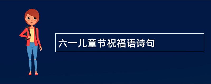 六一儿童节祝福语诗句