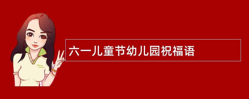 六一儿童节幼儿园祝福语