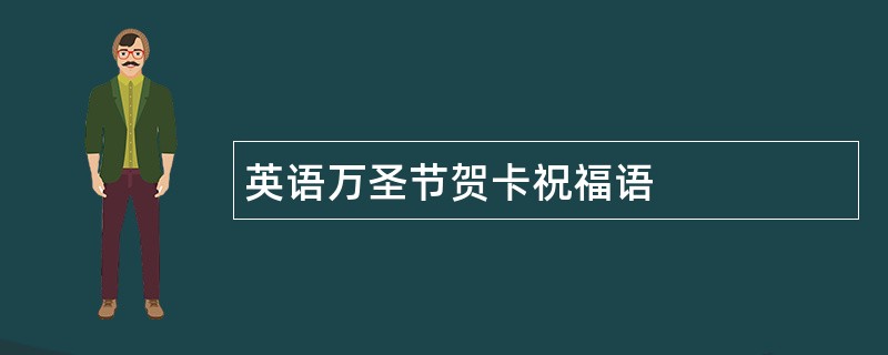 英语万圣节贺卡祝福语