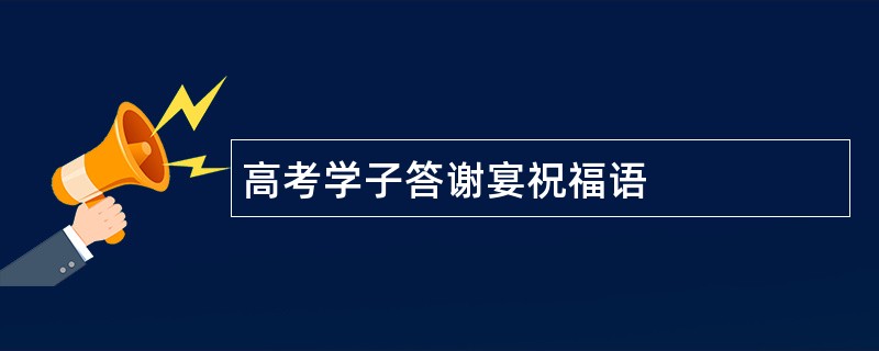 高考学子答谢宴祝福语