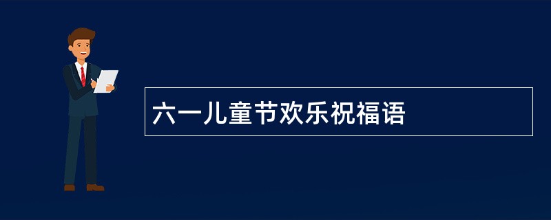 六一儿童节欢乐祝福语