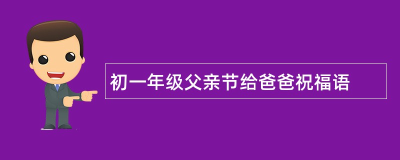 初一年级父亲节给爸爸祝福语